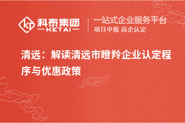 清遠：解讀清遠市瞪羚企業認定程序與優惠政策