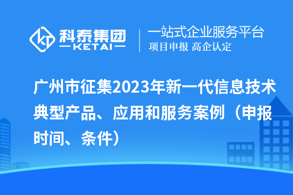 廣州市征集2023年新一代信息技術典型產品、應用和服務案例（申報時間、條件）