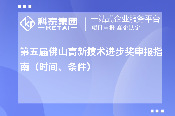 第五屆佛山高新技術進步獎申報指南（時間、條件）