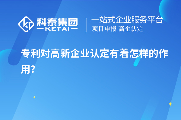 專利對高新企業認定有著怎樣的作用？