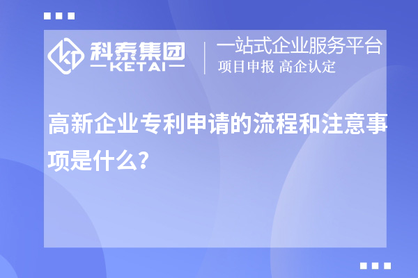 高新企業專利申請的流程和注意事項是什么？