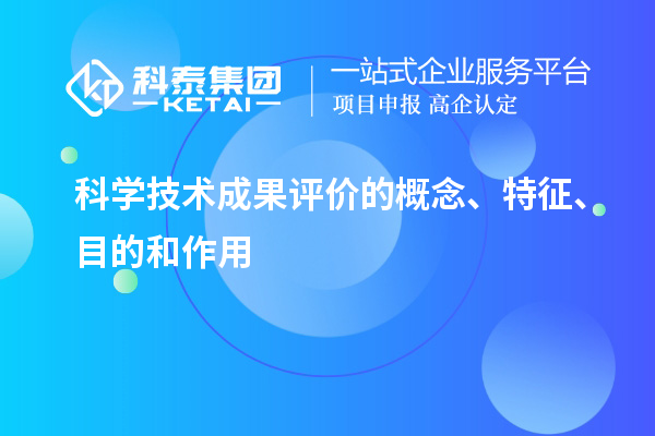 科學技術成果評價的概念、特征、目的和作用