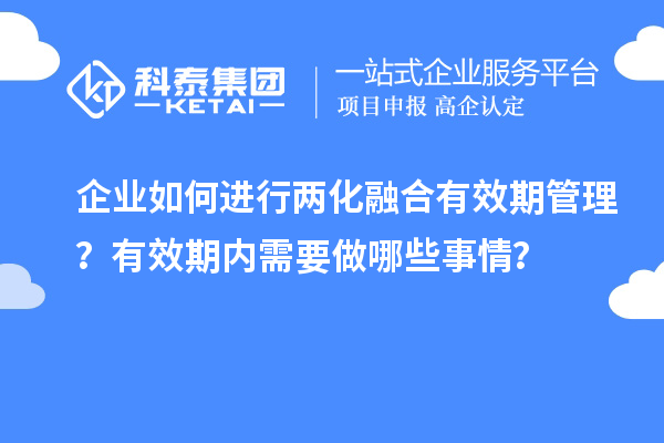 企業如何進行兩化融合有效期管理？有效期內需要做哪些事情？