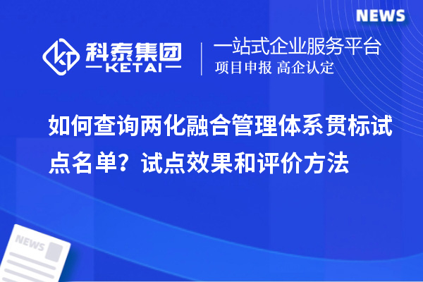 如何查詢兩化融合管理體系貫標試點名單？試點效果和評價方法