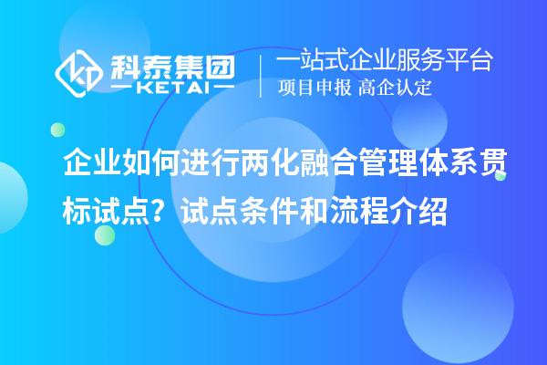 企業如何進行兩化融合管理體系貫標試點？試點條件和流程介紹
