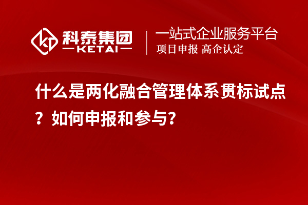 什么是兩化融合管理體系貫標試點？如何申報和參與？