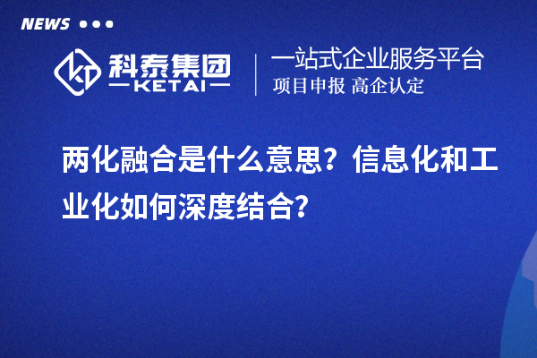 兩化融合是什么意思？信息化和工業化如何深度結合？