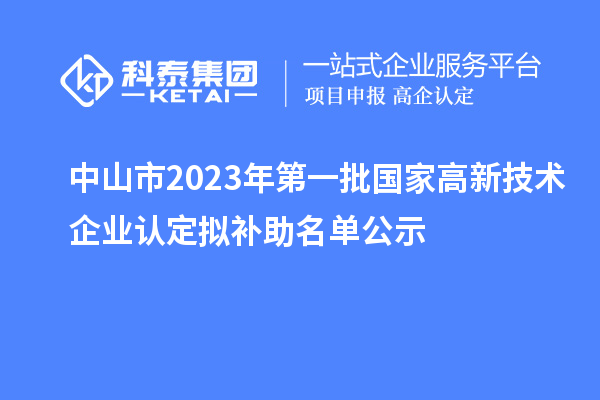 中山市2023年第一批國家高新技術企業認定擬補助名單公示
