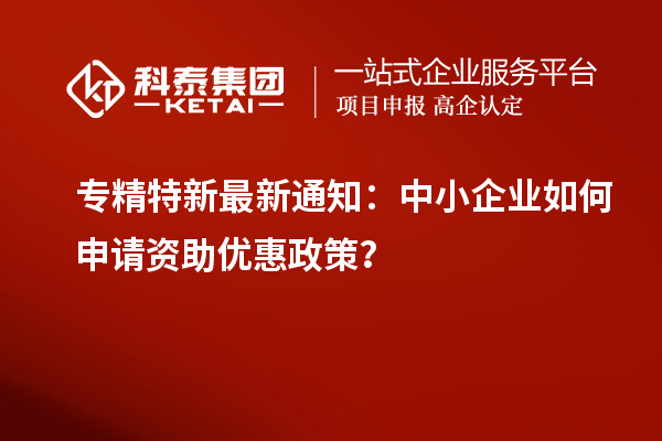 專精特新最新通知：中小企業如何申請資助優惠政策？