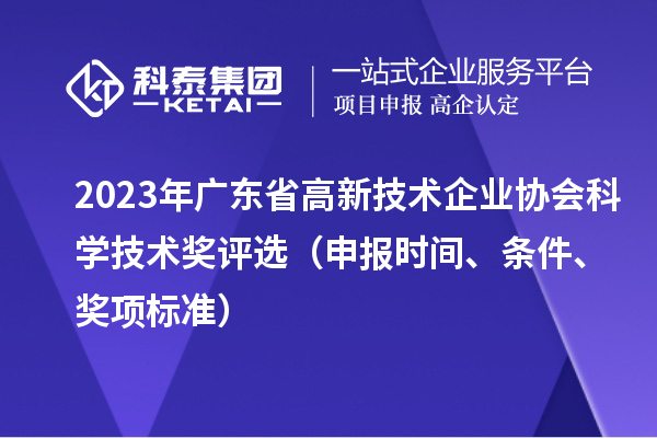 2023年廣東省高新技術企業協會科學技術獎評選（申報時間、條件、獎項標準）