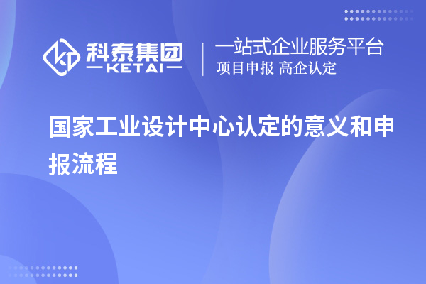 國家工業設計中心認定的意義和申報流程