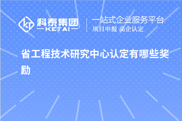 省工程技術研究中心認定有哪些獎勵