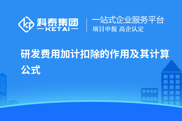 研發費用加計扣除的作用及其計算公式