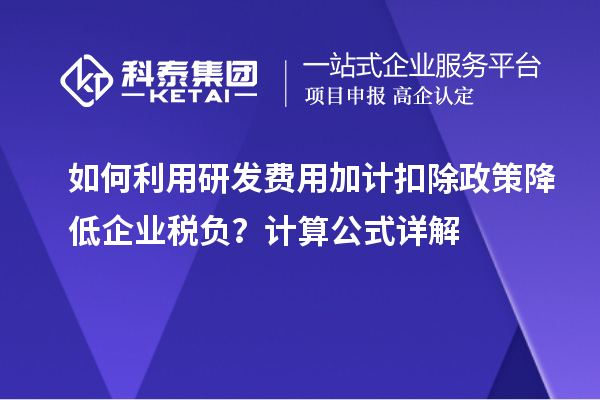 如何利用研發費用加計扣除政策降低企業稅負？計算公式詳解