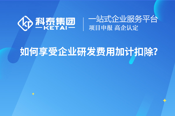 如何享受企業研發費用加計扣除？