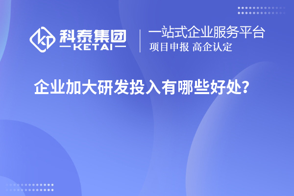 企業加大研發投入有哪些好處？