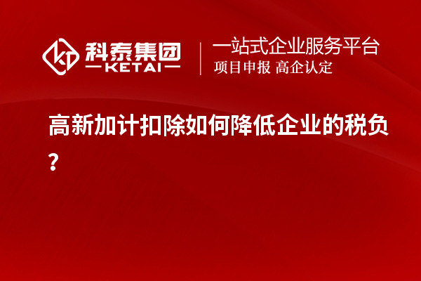 高新加計扣除如何降低企業的稅負？