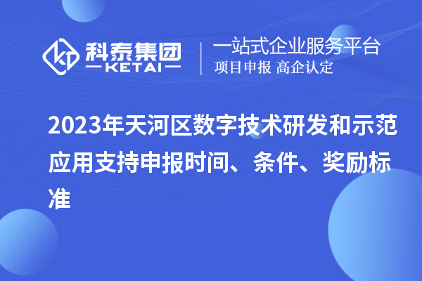 2023年天河區數字技術研發和示范應用支持申報時間、條件、獎勵標準