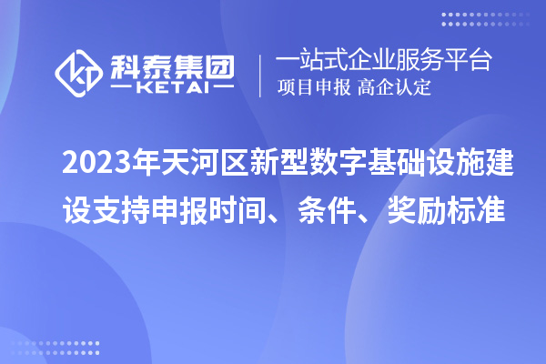 2023年天河區新型數字基礎設施建設支持申報時間、條件、獎勵標準