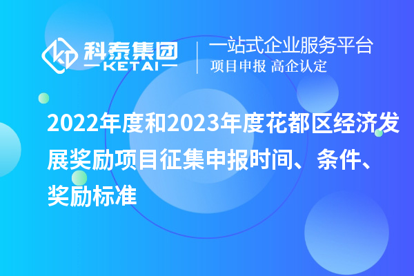 2022年度和2023年度花都區經濟發展獎勵項目征集申報時間、條件、獎勵標準