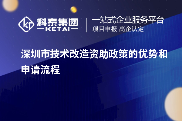 深圳市技術改造資助政策的優勢和申請流程