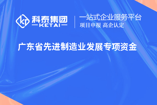 廣東省先進制造業發展專項資金