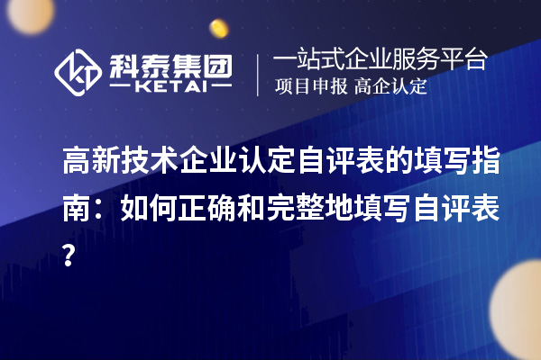 高新技術企業認定自評表的填寫指南：如何正確和完整地填寫自評表？