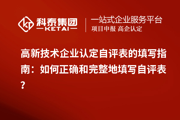 高新技術企業認定自評表的填寫指南：如何正確和完整地填寫自評表？