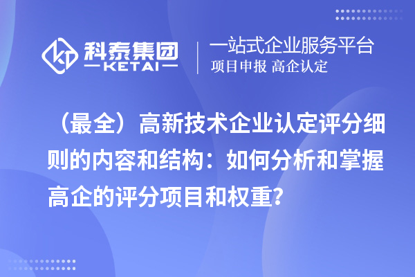 （最全）高新技術企業認定評分細則的內容和結構：如何分析和掌握高企的評分項目和權重？