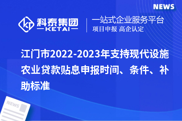 江門市2022-2023年支持現代設施農業貸款貼息申報時間、條件、補助標準