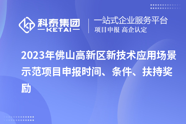 2023年佛山高新區新技術應用場景示范項目申報時間、條件、扶持獎勵
