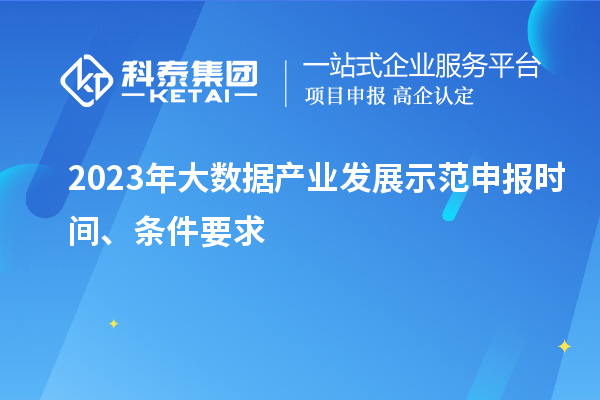 2023年大數據產業發展示范申報時間、條件要求