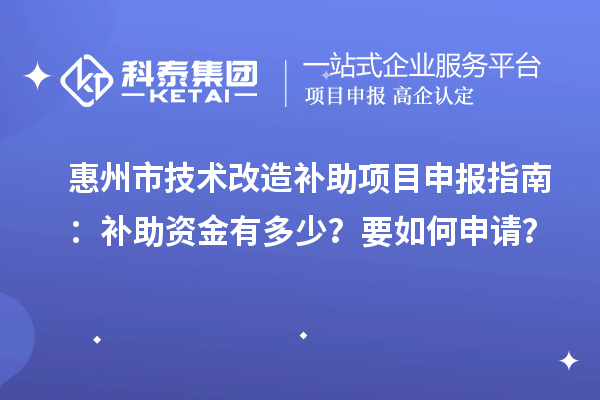 惠州市技術改造補助<a href=http://www.zh-tour.cn/shenbao.html target=_blank class=infotextkey>項目申報</a>指南：補助資金有多少？要如何申請？