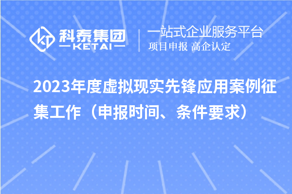 2023年度虛擬現實先鋒應用案例征集工作（申報時間、條件要求）