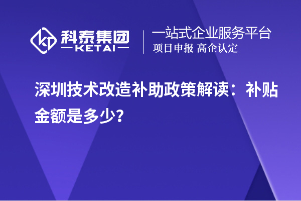 深圳技術改造補助政策解讀：補貼金額是多少？