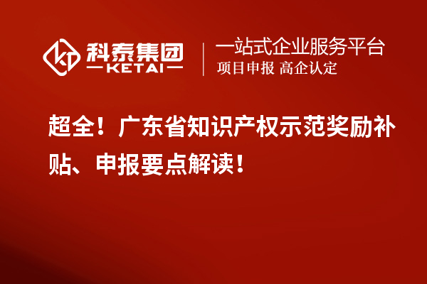 超全！廣東省知識產權示范獎勵補貼、申報要點解讀！