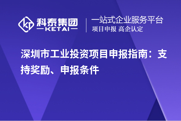 深圳市工業投資項目申報指南：支持獎勵、申報條件