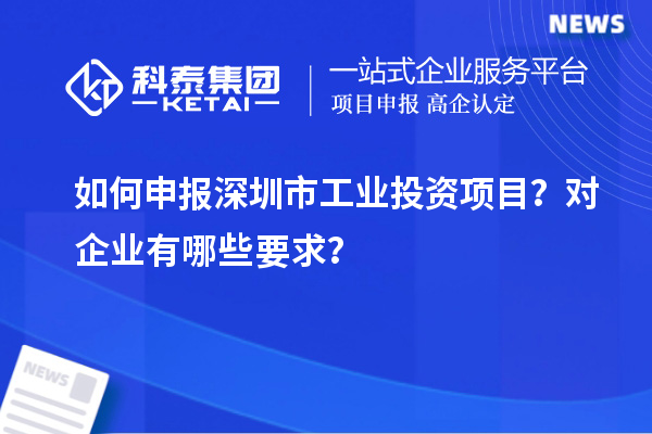 如何申報深圳市工業投資項目？對企業有哪些要求？