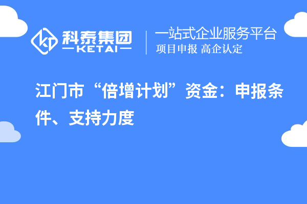 江門市“倍增計劃”資金：申報條件、支持力度