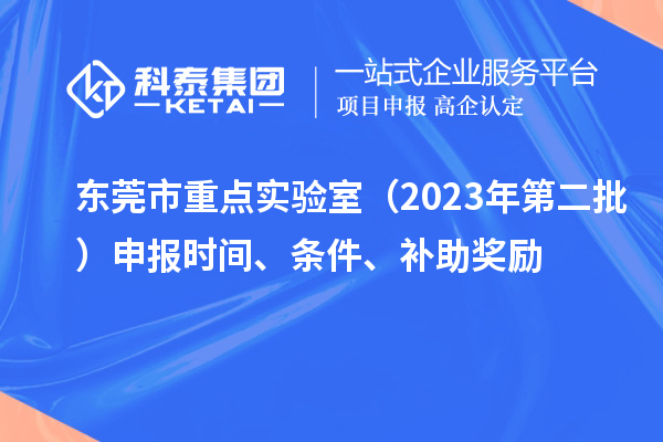 東莞市重點實驗室（2023年第二批）申報時間、條件、補助獎勵