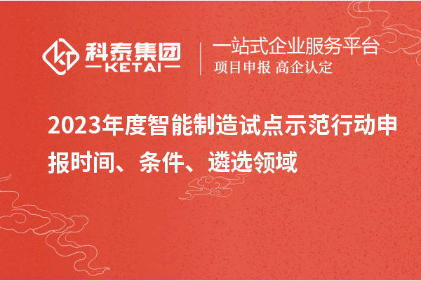 2023年度智能制造試點示范行動申報時間、條件、遴選領域