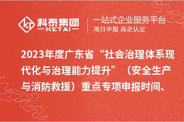 2023年度廣東省“社會治理體系現代化與治理能力提升”（安全生產與消防救援）重點專項申報時間、條件要求