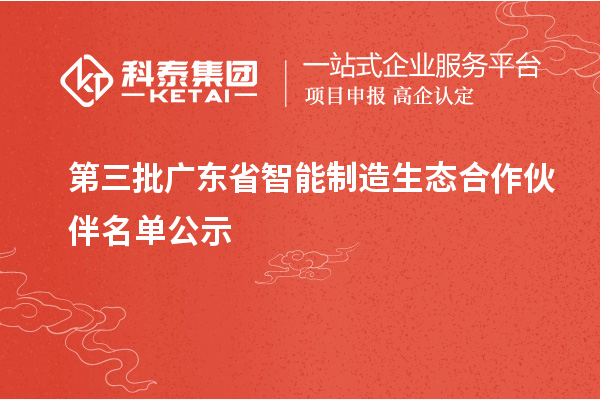 第三批廣東省智能制造生態合作伙伴名單公示