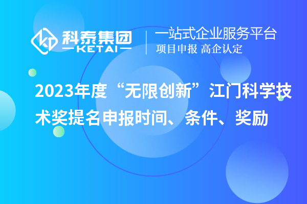 2023年度“無限創新”江門科學技術獎提名申報時間、條件、獎勵