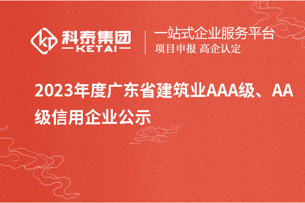 2023年度廣東省建筑業AAA級、AA級信用企業公示