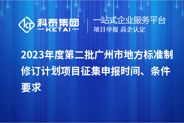 2023年度第二批廣州市地方標準制修訂計劃項目征集申報時間、條件要求