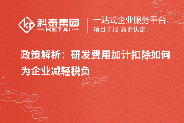 政策解析：研發費用加計扣除如何為企業減輕稅負