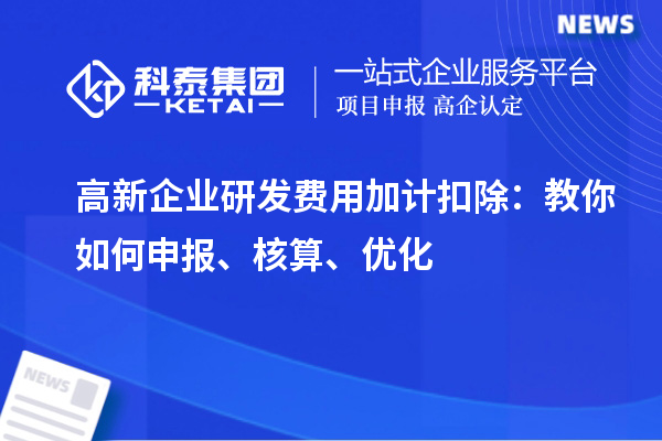 高新企業研發費用加計扣除：教你如何申報、核算、優化