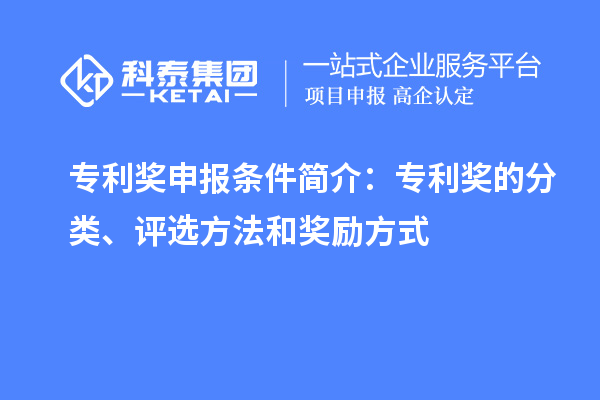 專利獎申報條件簡介：專利獎的分類、評選方法和獎勵方式