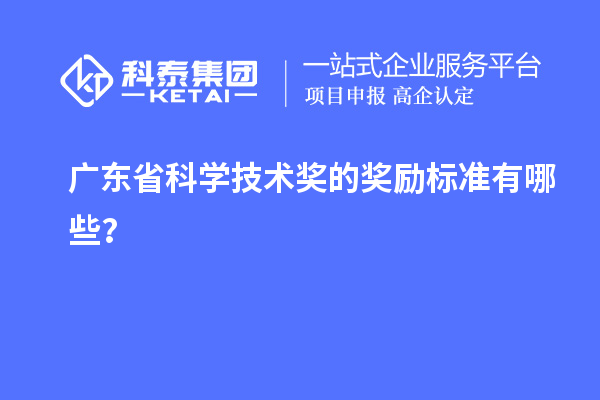 廣東省科學技術獎的獎勵標準有哪些？